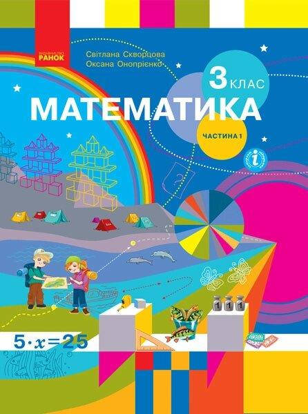 

НУШ 3 кл. Математика. Підручник Ч.1 (у 2-х ч.) (Укр) Скворцова С.О., Онопрієнко О.В.