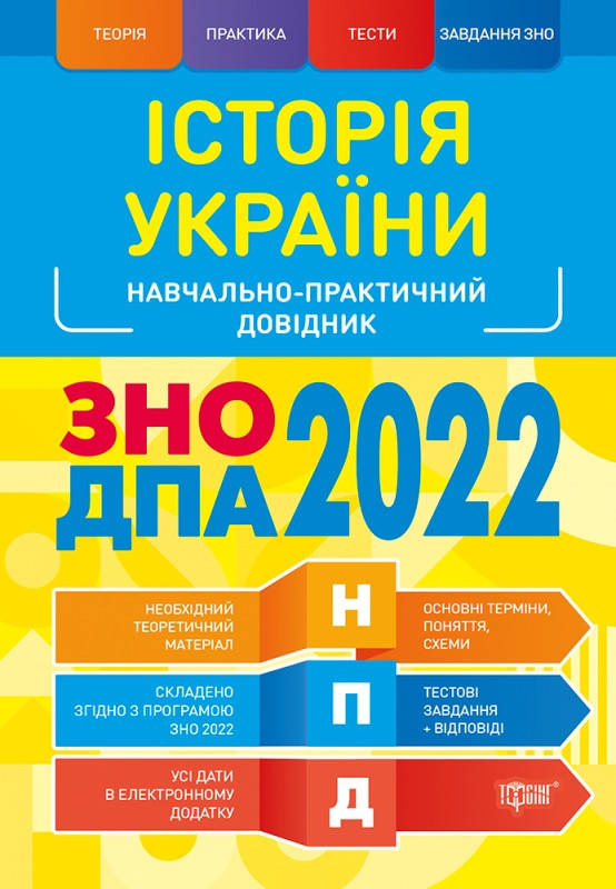

НПД. Історія України ЗНО,ДПА 2022 Навчально-практичний довідник. Дух Л.І.