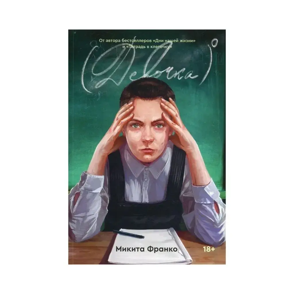 

Книга Девочка в нулевой степени: роман. Франко М.