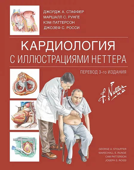

Стаффер Джордж Кардиология с иллюстрациями Неттера 2021 год