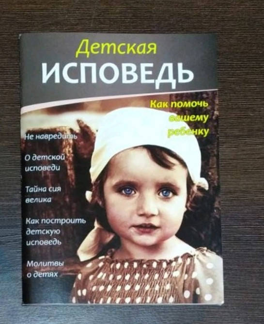 

Детская исповедь. Как помочь вашему ребенку.