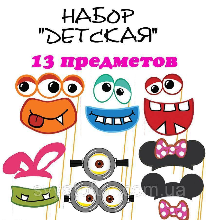 

Набор для фотосессии Детский 13 предметов