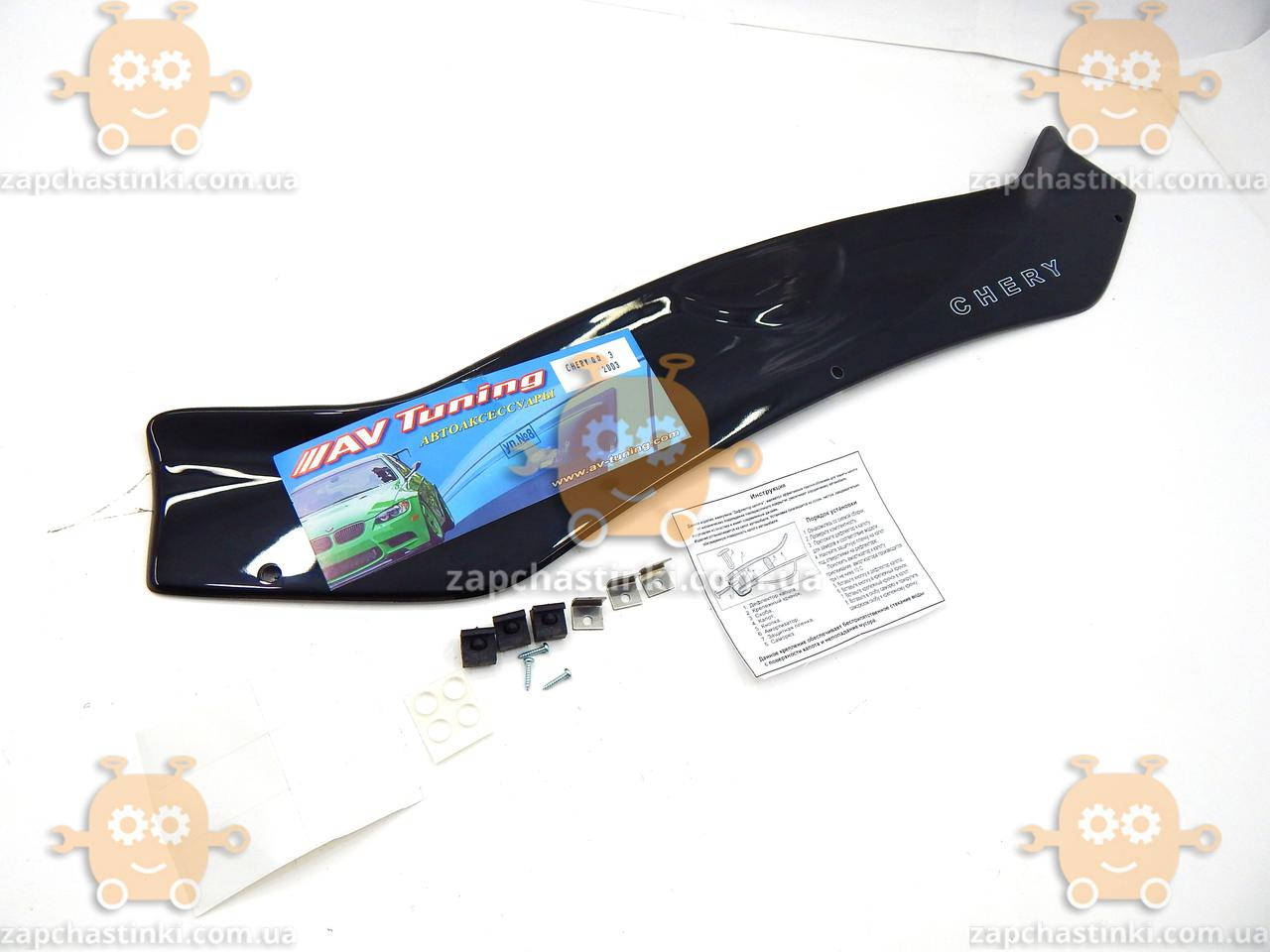 

Мухобойка Chery QQ хетчбек после 2003г (пр-во AV-Tuning) ПД 74759