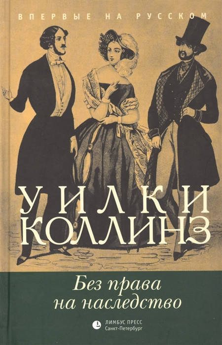 

Коллинз У. Без права на наследство