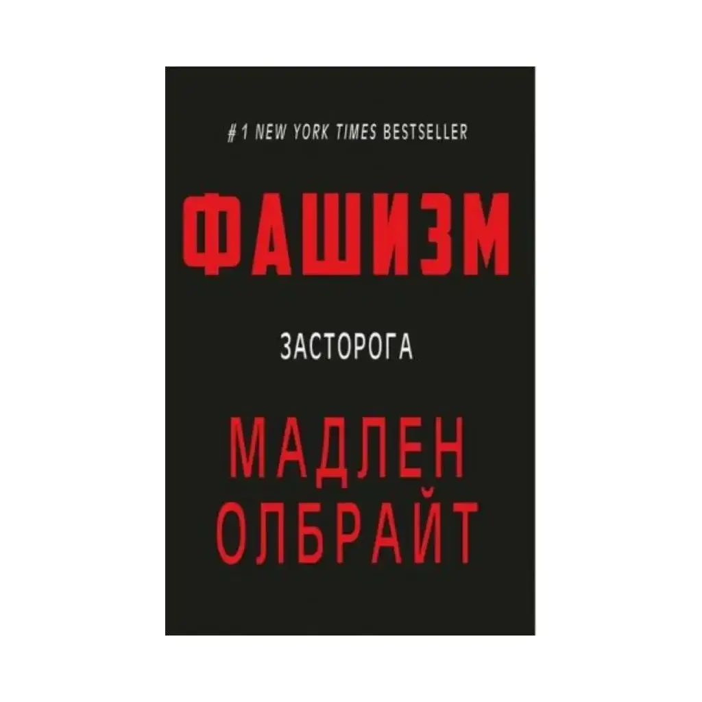 

Книга Фашизм. Мадлен Олбрайт. Билл Вудворт (на украинском языке)