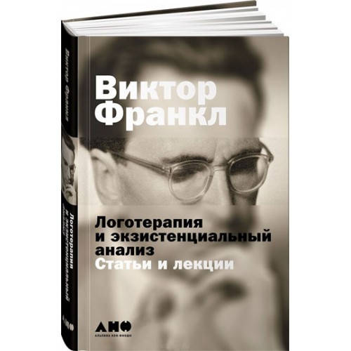 

Виктор Франкл Логотерапия и экзистенциальный анализ. Статьи и лекции