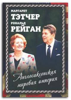 

Англосаксонская мировая империя