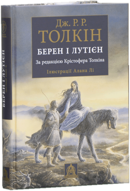 

Берен і Лутієн