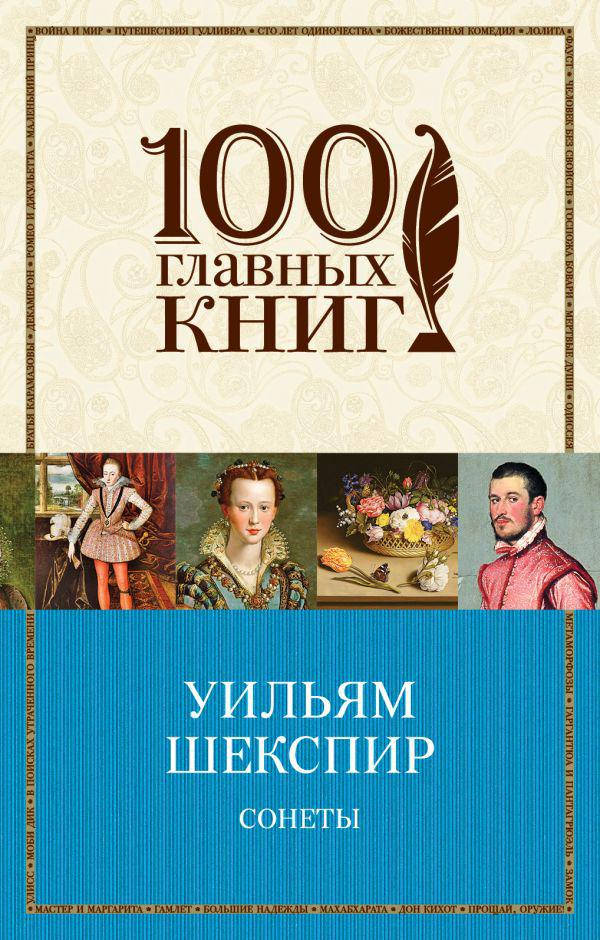 

Шекспир У. Сонеты