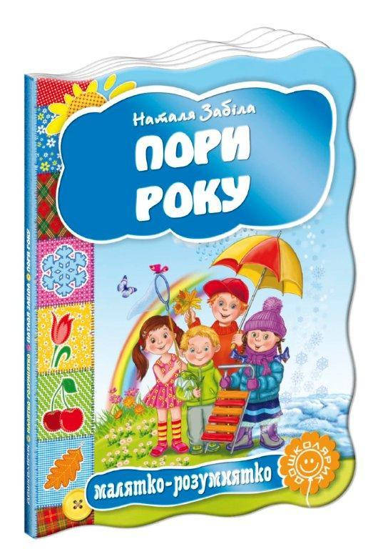 

Пори року картонна книга 160х220 мм, 10 с.