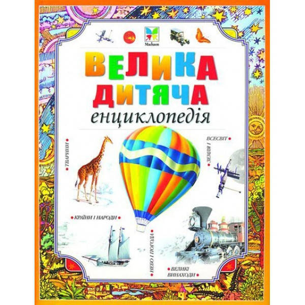 

Велика дитяча енциклопедія хорошая развивающая книга 2019
