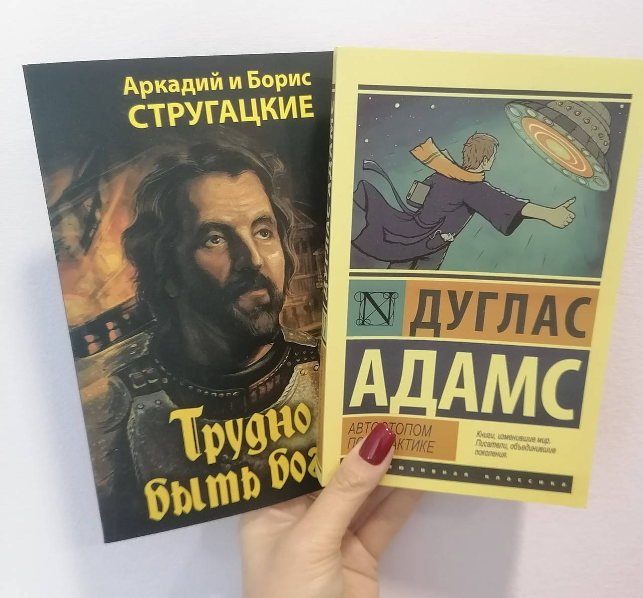 

Комплект книг Адамс Автостопом по Галактике + Стругацкие Трудно быть богом