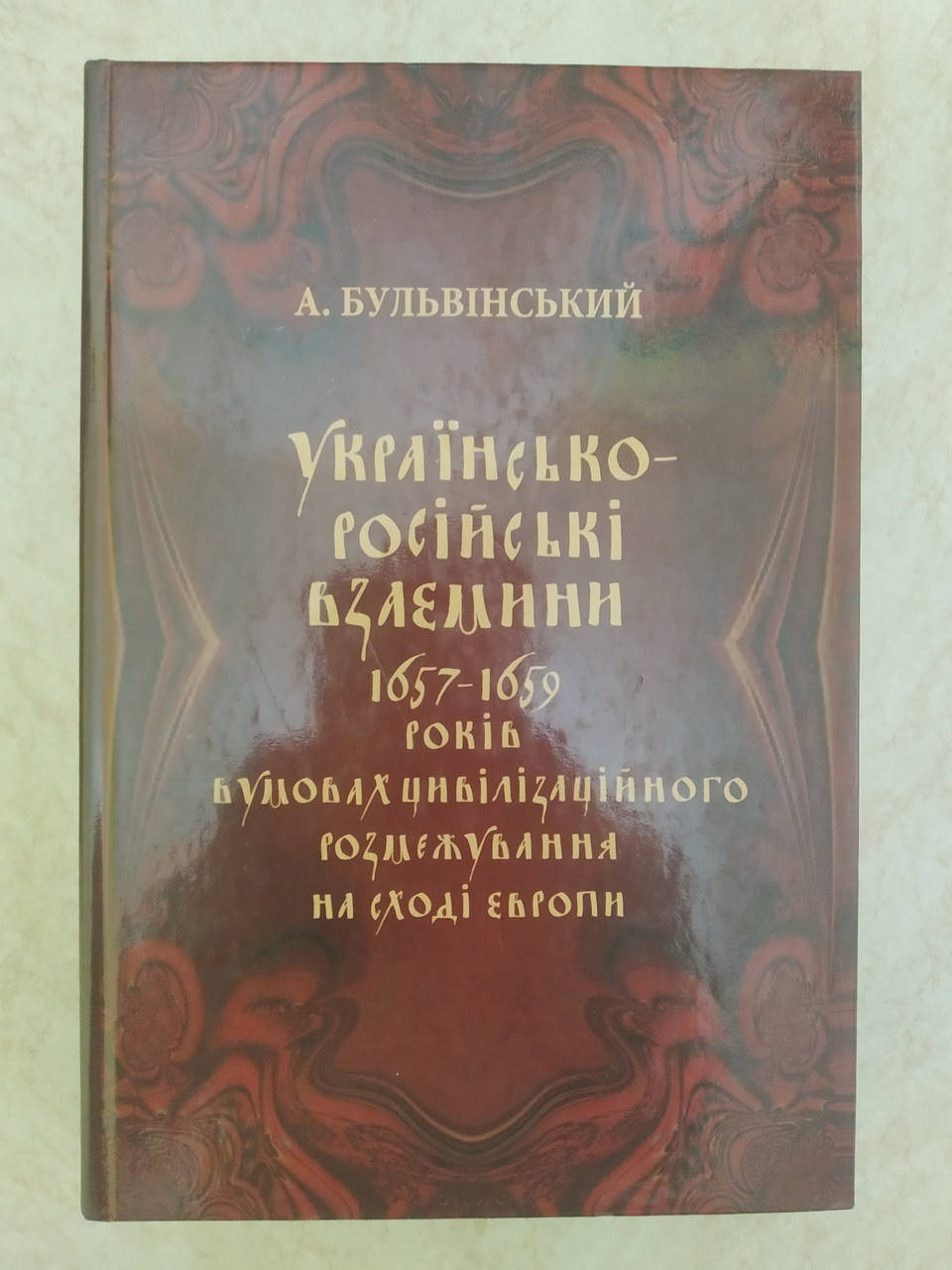 

Українсько-російські взаємини 1657-1659рр. А.Г.Бульвінський б/у книга