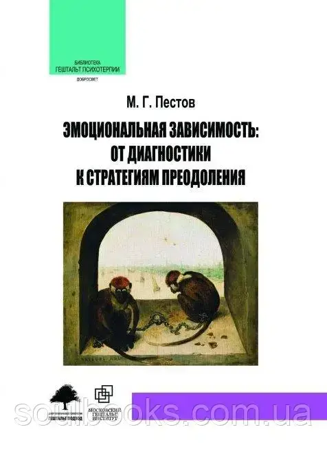 

Эмоциональная зависимость: от диагностики к стратегиям преодоления. Пестов М.