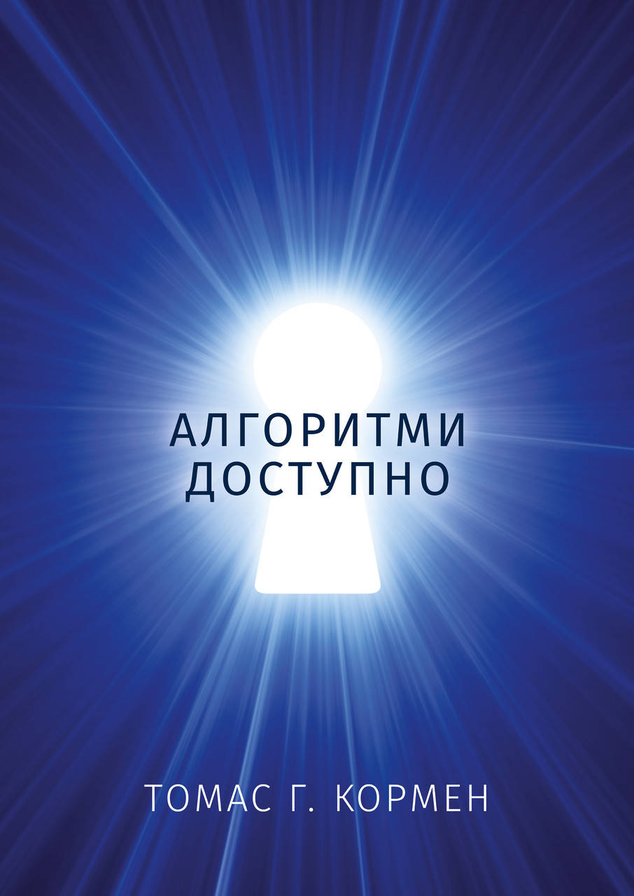 

Томас Г. Кормен. Алгоритми доступно.