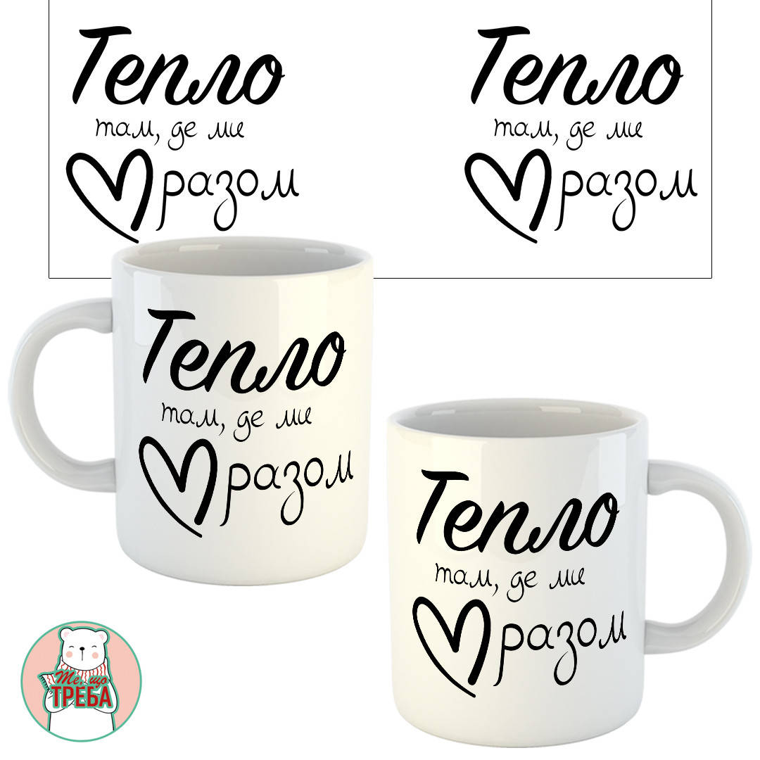 

Горнятко / чашка "Тепло там де ми разом"