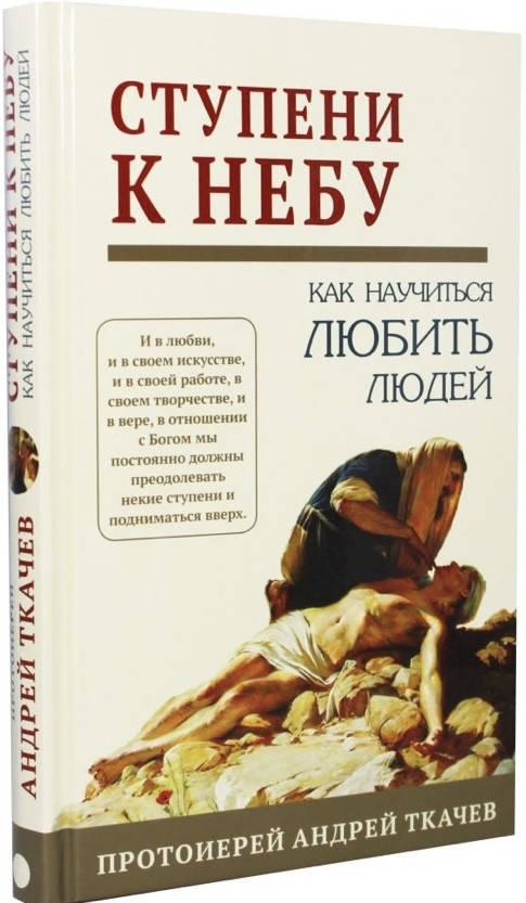 

Протоиерей Андрей Ткачев.Ступени к небу. Как научиться любить людей.