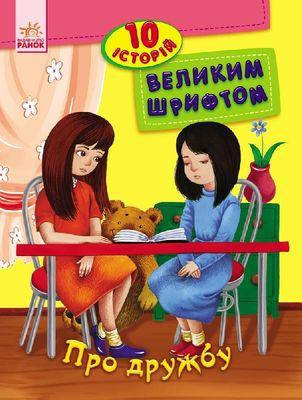 

Детская книга 10 историй крупным шрифтом: О дружбе (укр)