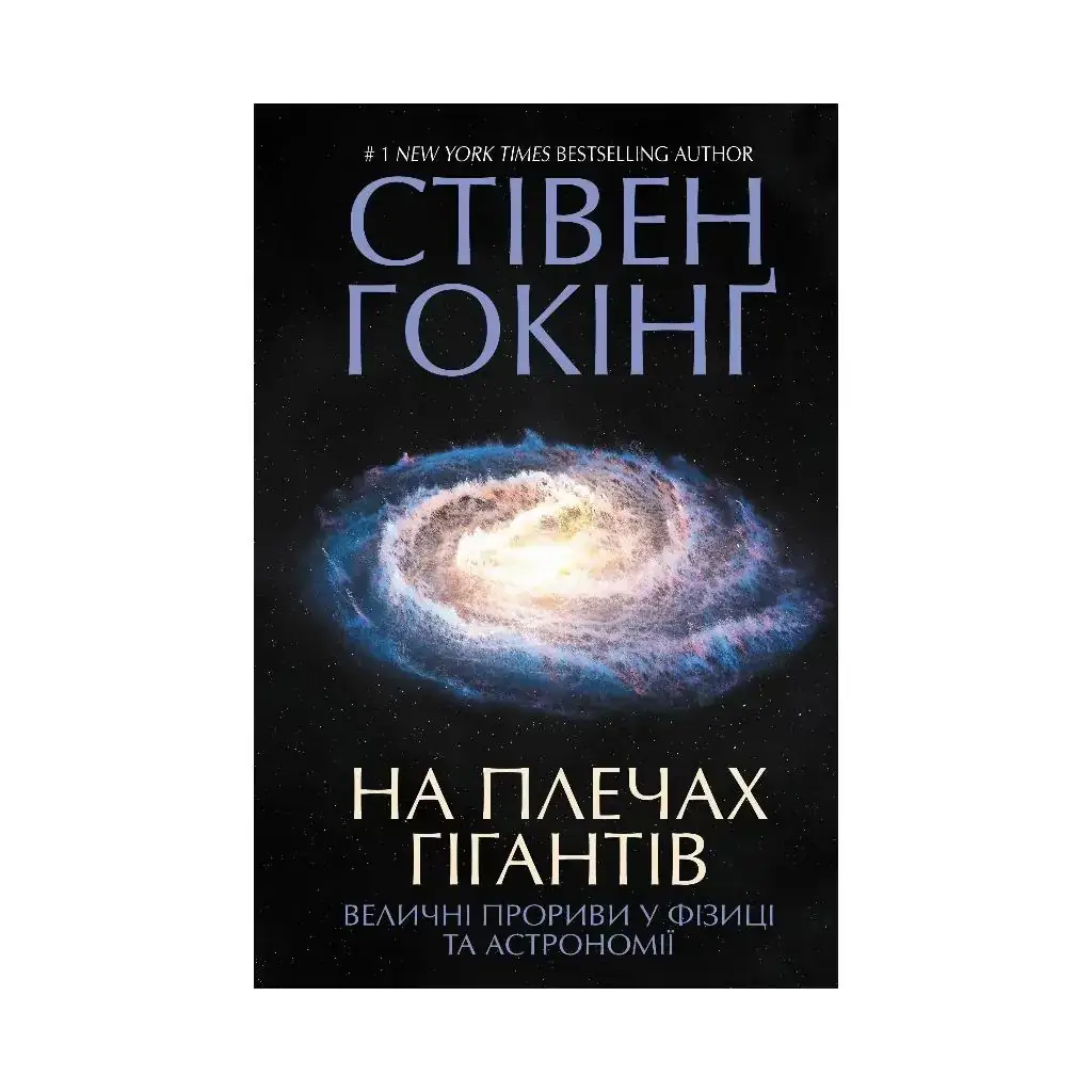 

Книга На плечах гигантов. Величественные прорывы в физике и астрономии. Гокинг Ст. (На украинском языке)