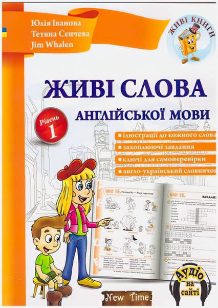 

Живі слова англійської мови (укр) Рівень 1 Юлія Іванова, Jim Whalen