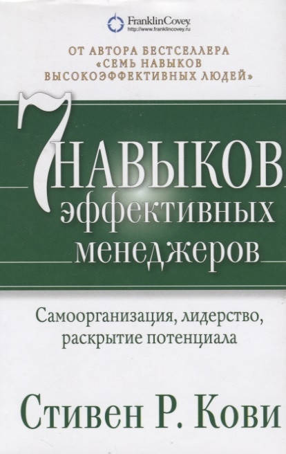 

Семь навыков эффективных менеджеров. Кови С.