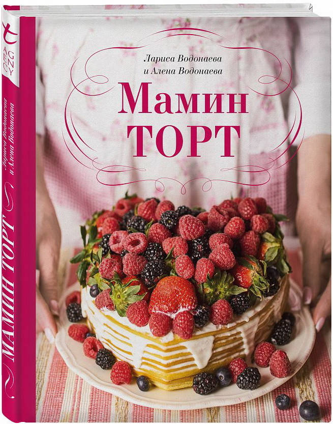 

Алена Водонаєва, Лариса Водонаєва Мамин торт