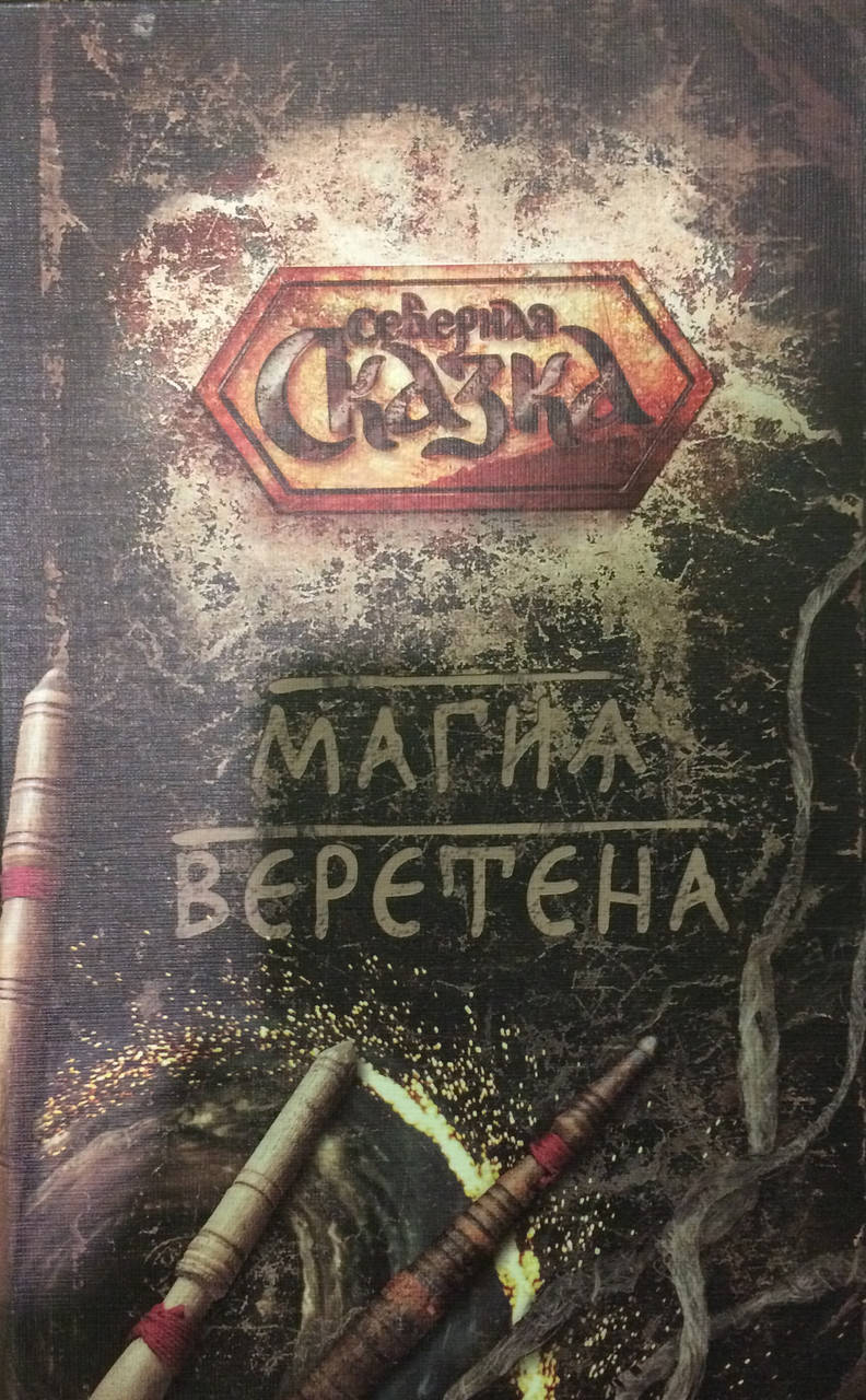 

Магия веретена. Боянова О.