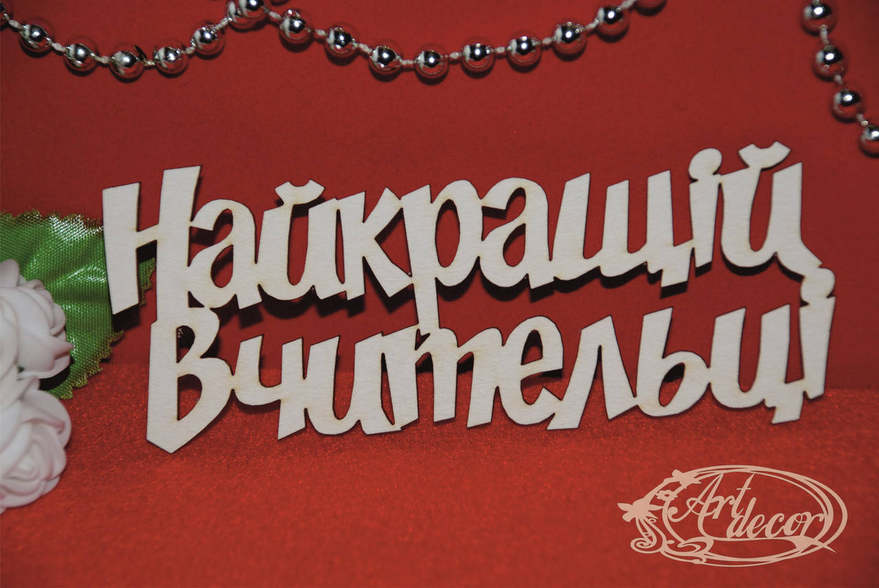 

Найкращій вчительці