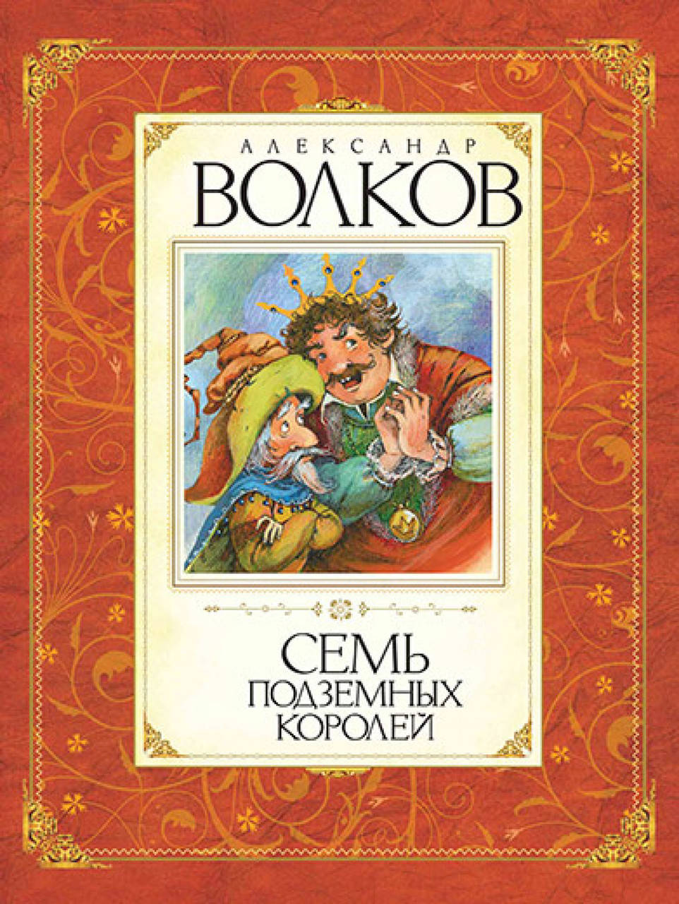 

Семь подземных королей (книга 3). Александр Волков