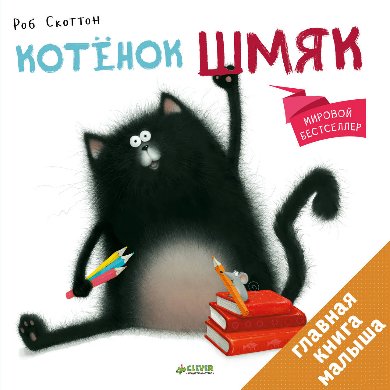 

Роб Скоттон Котёнок Шмяк