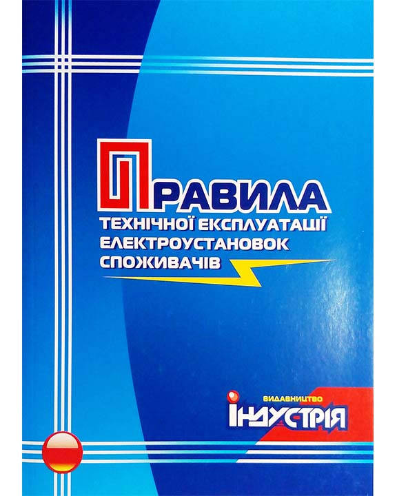 

Правила технічної експлуатації електроустановок споживачів