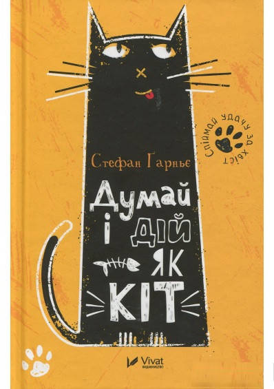 

Книга "Думай і дій як кіт" (978-966-942-800-4) автор Стефан Ґарньє