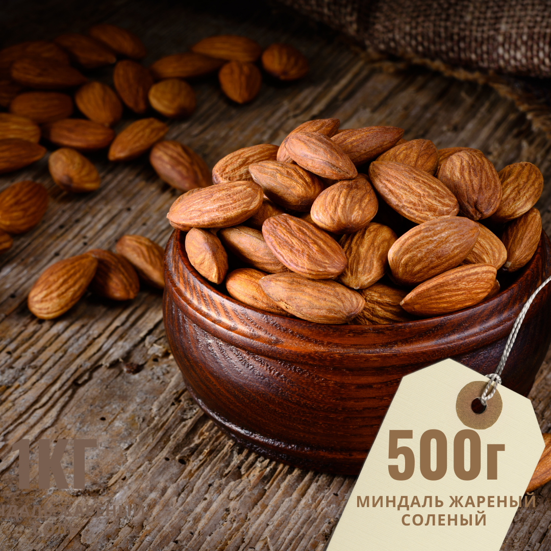 

Миндаль жареный соленый Премиум (вкусный, отличной прожарки) 500