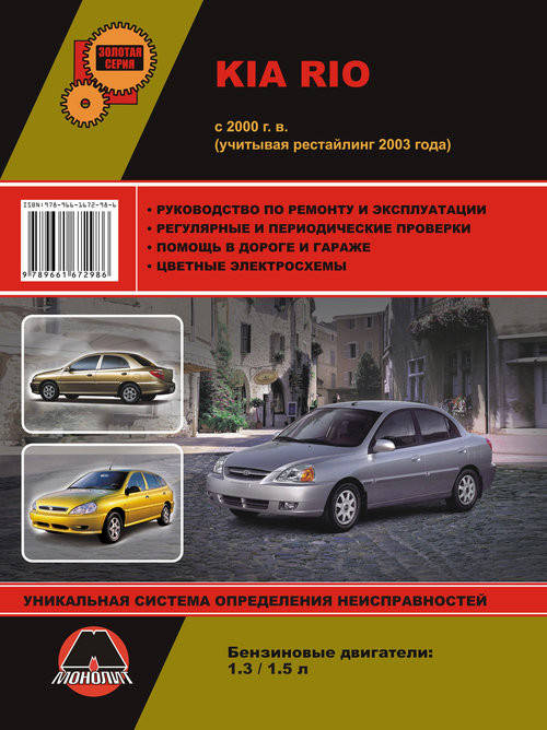 

Книга Kia Rio с 2000 Инструкция по ремонту, техобслуживанию