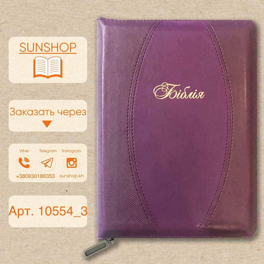 

Подарункова фіолетова Біблія середнього формату