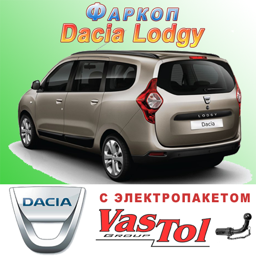 

Фаркоп (прицепное) на Dacia Lodgy (Дачия Лоджи)
