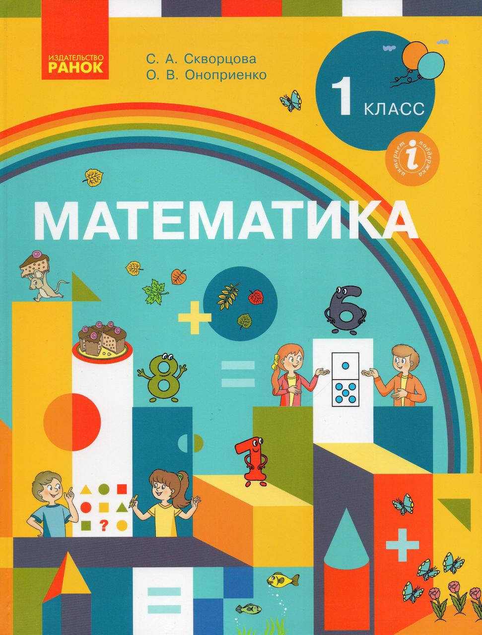 

Учебник. Математика 1 класс. Скворцова С.О., Оноприенко О.В.