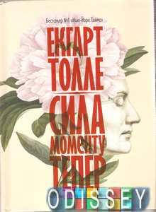 

Сила моменту Тепер. Посібник із духовного просвітлення. Экхарт Толле. Terra Incognita