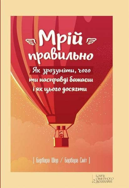 

Мрій правильно. Як зрозуміти, чого ти насправді бажаєш і як цього досягти, Барбара Шер