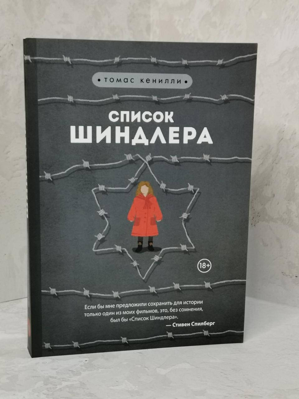 

Книга "Список Шиндлера" Кенилли Томас