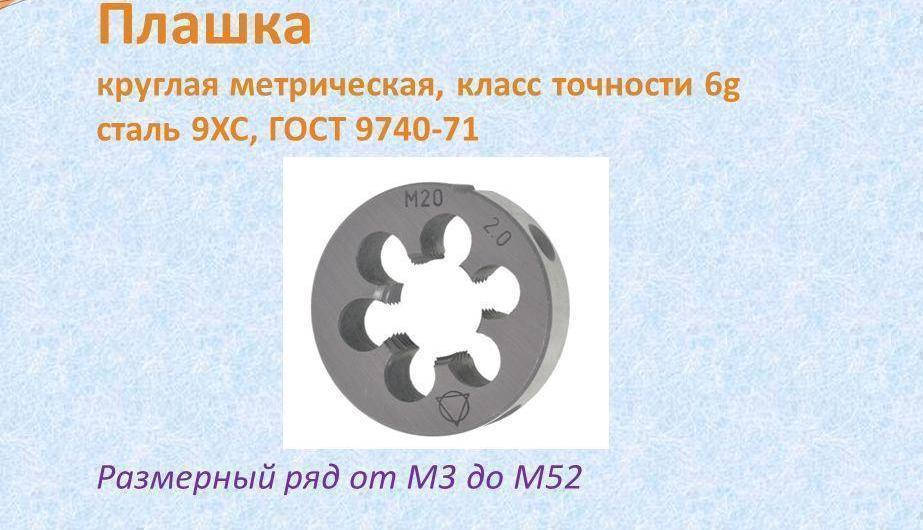 

Плашка М 18х1,0