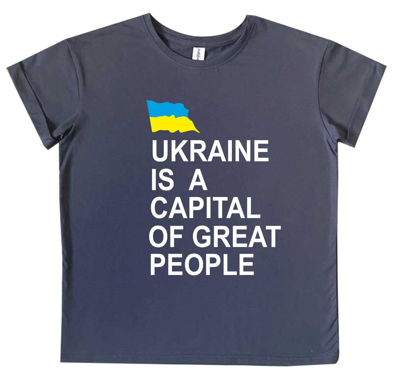 

Футболка с рисунком на груди "ukraine is a capital of great people" l Family look