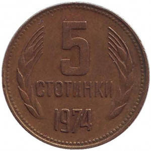 

Монета 5 стотинок. 1974,62 год, Болгария. (АВ)