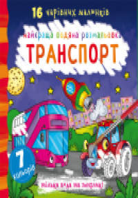 

Книга "Найкраща водяна розмальовка. Транспорт" 23*22,5см