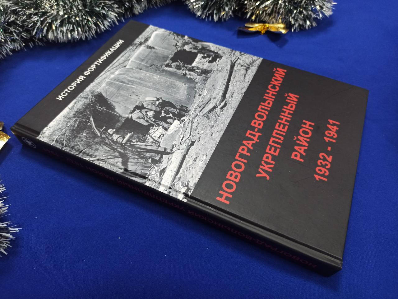 

Новоград-Волынский укрепленный район: 1932-1941 гг. А. Крещанов и др.