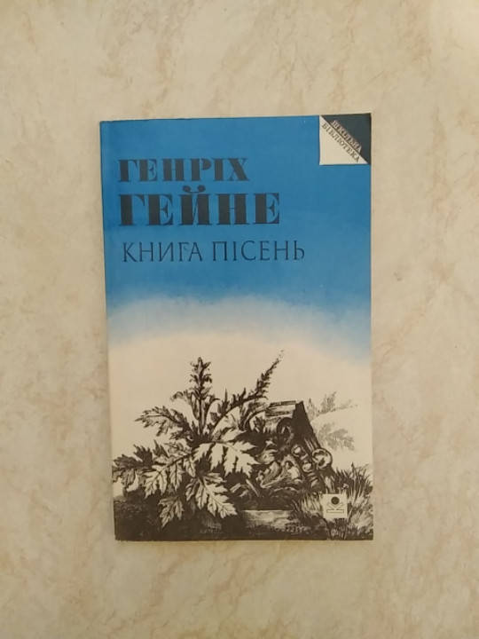 

Автор Генріх Гейне Книга пісень. Шкільна бібліотека б/у книга