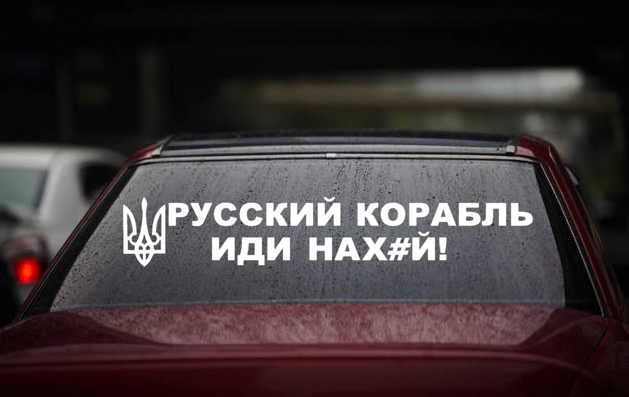 

Виниловая наклейка " Русский военный корабль иди...#" 7х45 см