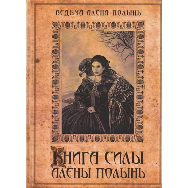 

Книга силы Алены Полынь Магия