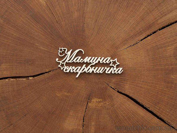 

Чипборд Надпись Мамина скарбничка