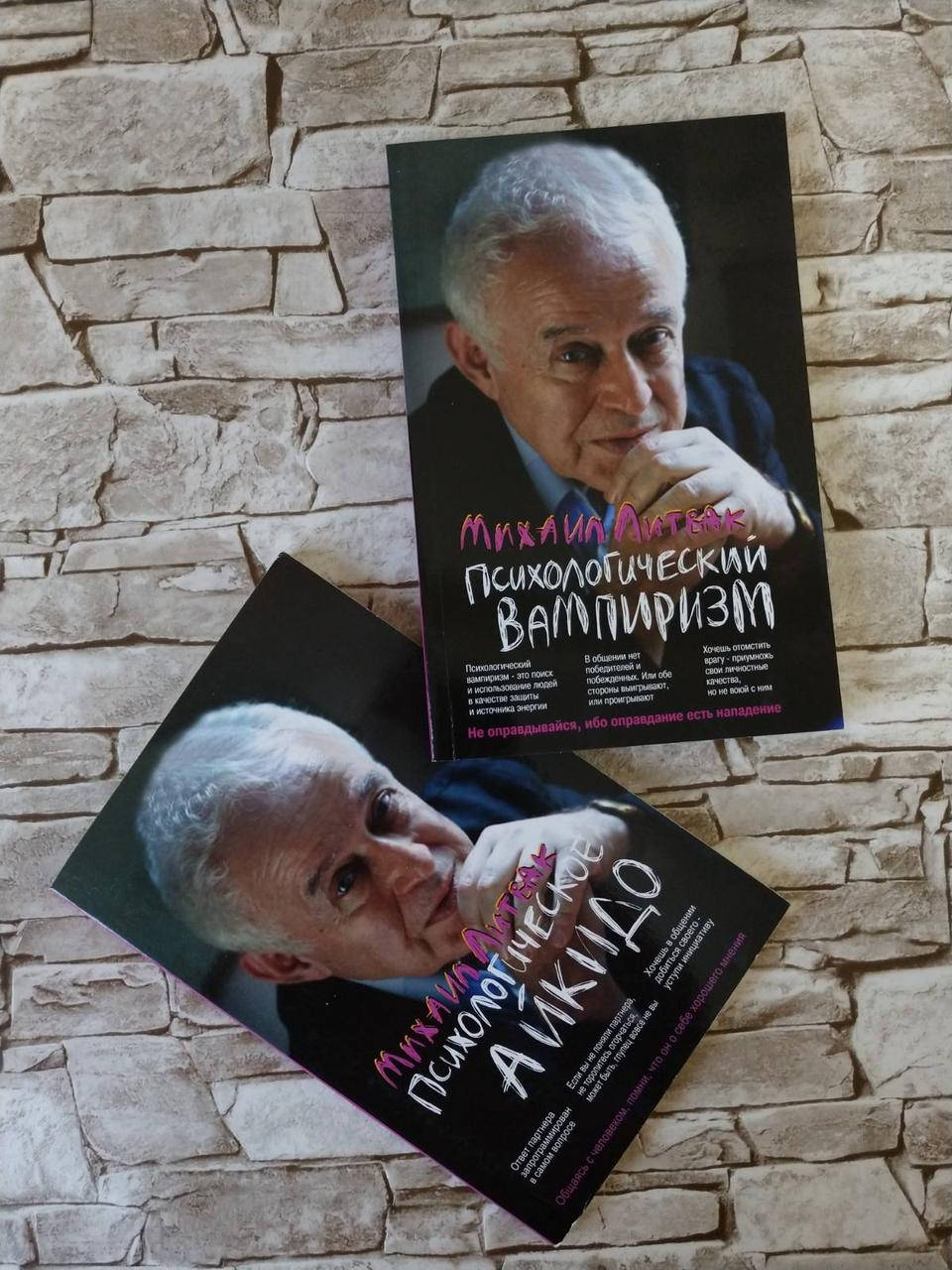 

Набор книг "Психологическое айкидо", "Психологический вампиризм" М. Литвак